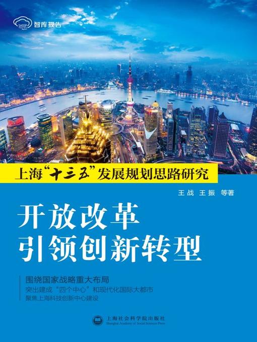 Title details for 开放改革引领创新转型 by 王战 - Available